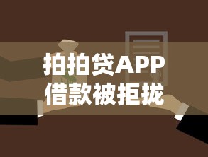拍拍贷APP借款被拒拢共有哪些选择？8个黑户下款的口子详解