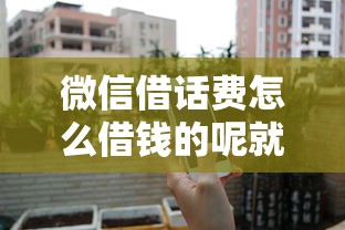 微信借话费怎么借钱的呢就选这7个2000元不查征信的网贷平台
