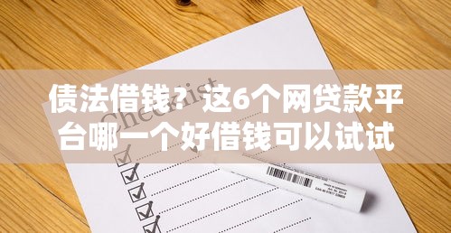 债法借钱？这6个网贷款平台哪一个好借钱可以试试