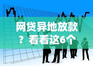 网贷异地放款？看看这6个贷款平台有没有能下款的
