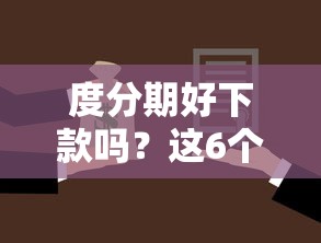 度分期好下款吗？这6个通过率高的小额贷款平台值得一试