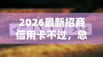 2026最新招商信用卡不过，总结十个学生可以贷款的平台！