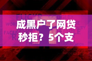 成黑户了网贷秒拒？5个支持下款到微信的p2p网贷平台
