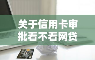 关于信用卡审批看不看网贷，推荐6个无视征信黑白户秒下款的贷款给你