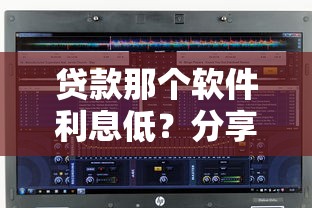 贷款那个软件利息低？分享5个5000元无门槛私借平台