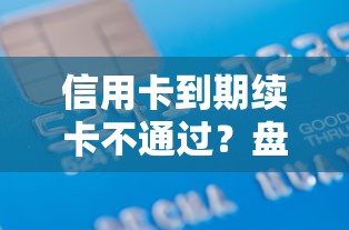 信用卡到期续卡不通过？盘点最新8个APP容易借款1万块的口子