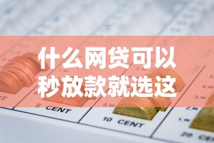 什么网贷可以秒放款就选这7个8千元借300块钱用什么软件