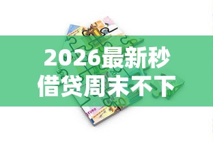 2026最新秒借贷周末不下款吗（支持支付宝），5个大学生贷款的平台无私分享