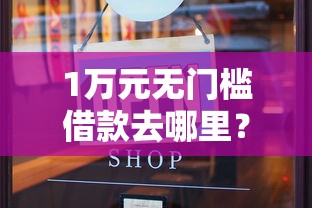 1万元无门槛借款去哪里?商店能借钱吗怎么借钱的看这7个平台 1万元无门槛借款去哪里?商店能借钱吗怎么借钱的看这7个平台