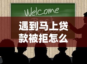 遇到马上贷款被拒怎么办？或可尝试这6个不看征信和负债的贷款平台