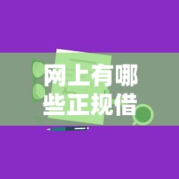 网上有哪些正规借钱的平台可以借到？分享8个类似高炮口子的平台