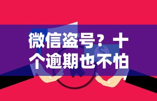 微信盗号?十个逾期也不怕的有什么好贷款的平台 微信盗号?十个逾期也不怕的有什么好贷款的平台