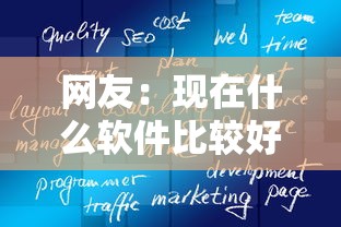 网友：现在什么软件比较好借钱？求介绍几款学生能贷款的平台