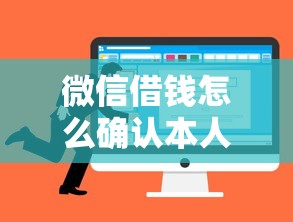 微信借钱怎么确认本人选哪个平台？8个容易借钱的平台推荐