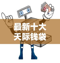 最新十大天际钱袋口子入口，专治互相借钱的平台