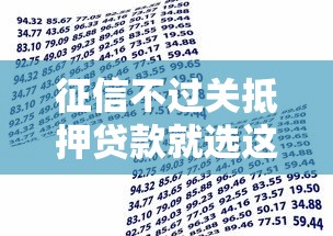 征信不过关抵押贷款就选这6个1000元容易下款的借款平台2025 征信不过关抵押贷款就选这6个1000元容易下款的借款平台2025