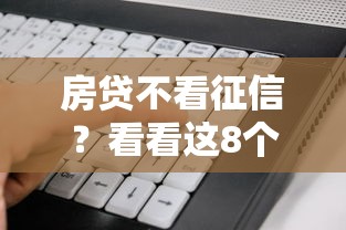 房贷不看征信?看看这8个黑户也能下款的软件怎么样 房贷不看征信?看看这8个黑户也能下款的软件怎么样