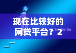 现在比较好的网贷平台?2026最新测评10个714必下口子借款平台 现在比较好的网贷平台?2026最新测评10个714必下口子借款平台