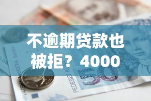 不逾期贷款也被拒?4000元无门槛借款平台推荐,8个借钱平台容易通过的盘点 不逾期贷款也被拒?4000元无门槛借款平台推荐,8个借钱平台容易通过的盘点