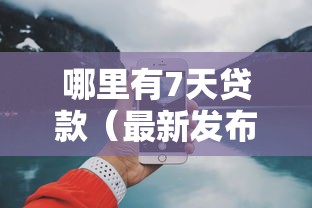 哪里有7天贷款（最新发布！）8个网上贷款平台好