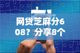 网贷芝麻分608？分享8个类似高炮口子的平台