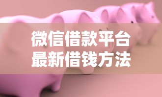 微信借款平台最新借钱方法?5个靠谱18岁黑户贷款平台推荐 微信借款平台最新借钱方法?5个靠谱18岁黑户贷款平台推荐