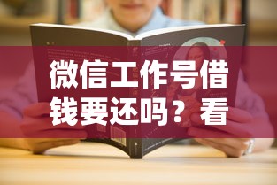 微信工作号借钱要还吗？看看这7个贷款平台有没有能下款的