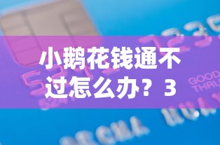 小鹅花钱通不过怎么办？3千元无门槛借款平台推荐，8个企业贷款平台好盘点