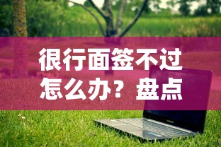 很行面签不过怎么办？盘点最新6个容易借到钱的平台