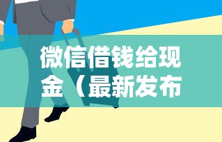 微信借钱给现金（最新发布！）10个网贷平台通过率高