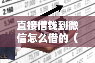 直接借钱到微信怎么借的（最新发布！）7个20岁借钱不求征信速借平台