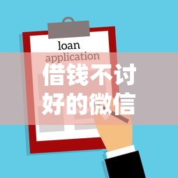 借钱不讨好的微信名字？这8个2025比较好下款的借款平台可以试试