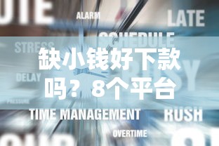 缺小钱好下款吗？8个平台试试看哪个能下款