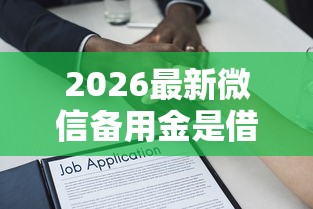 2026最新微信备用金是借钱吗（支持支付宝），8个金融贷款平台无私分享