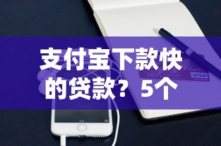 支付宝下款快的贷款？5个平台试试看哪个能下款