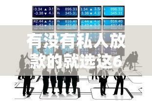 有没有私人放款的就选这6个1000元小额贷平台最容易下款