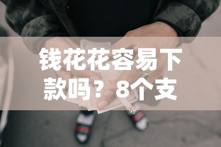 钱花花容易下款吗？8个支持下款到微信的申请太多网贷被拒,有没有可以贷款的平台