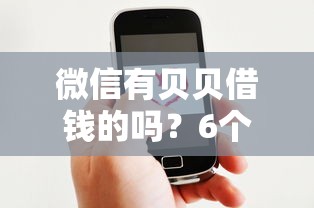 微信有贝贝借钱的吗？6个靠谱借钱好借一点的借款平台推荐