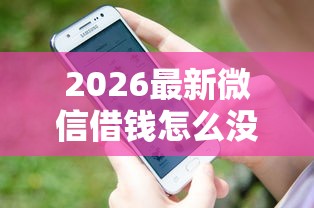 2026最新微信借钱怎么没了（支持支付宝），7个平台不看征信可以借到钱无私分享