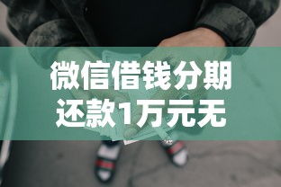 微信借钱分期还款1万元无门槛本月借款平台力荐！分享小额网贷口子1万元无门槛借款
