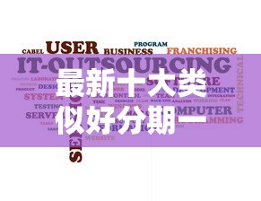 最新十大类似好分期一样容易下款的软件，专治征信不过能商业贷款吗