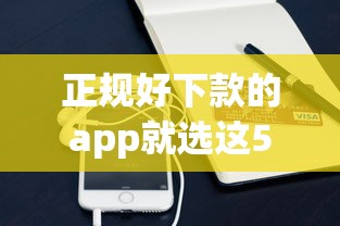 正规好下款的app就选这5个7千元手机支付宝小额贷款的软件