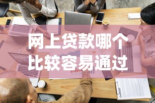 网上贷款哪个比较容易通过？看看这5个网贷黑户必过app怎么样