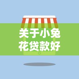关于小兔花贷款好下款吗，推荐8个芝麻信用600贷款软件给你