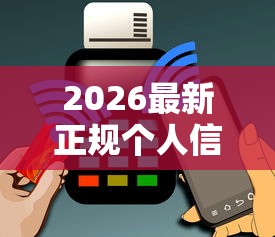 2026最新正规个人信用贷款平台（支持微信），7个花户黑户秒下的口子无私分享