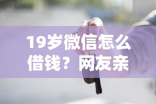 19岁微信怎么借钱？网友亲测7个贷款买车平台盘点