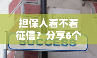 担保人看不看征信？分享6个8千元无门槛私借平台