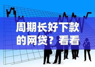 周期长好下款的网贷？看看这8个贷款平台有没有能下款的
