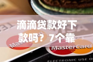 滴滴贷款好下款吗？7个靠谱逾期必下款的app推荐