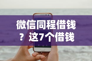 微信同程借钱？这7个借钱平台比较靠谱可以试试